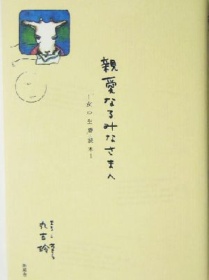 親愛なるみなさまへ 女の生態読本