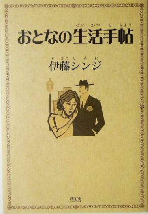 おとなの生活手帖