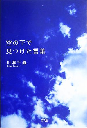 空の下で見つけた言葉