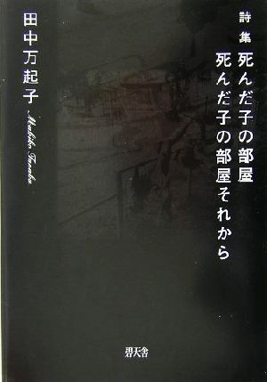 詩集・死んだ子の部屋 死んだ子の部屋それから 詩集