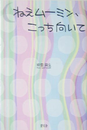 ねえムーミン、こっち向いて