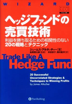 ヘッジファンドの売買技術利益を勝ち取るための相関性のない20の戦略とテクニックウィザードブックシリーズ83