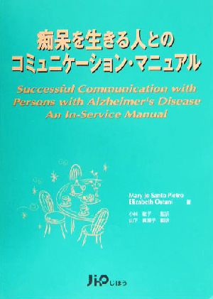 痴呆を生きる人とのコミュニケーション・マニュアル