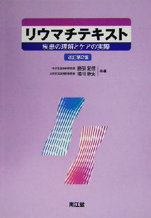 リウマチテキスト 疾患の理解とケアの実際