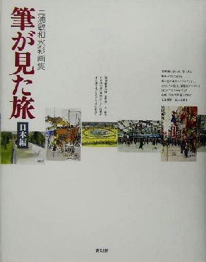 筆が見た旅 日本編(日本編) 三浦敏和水彩画集