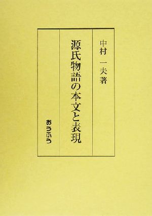 源氏物語の本文と表現