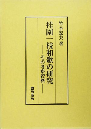 桂園一枝和歌の研究 その考察資料