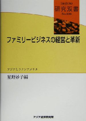 ファミリービジネスの経営と革新 アジアとラテンアメリカ 研究双書no.538