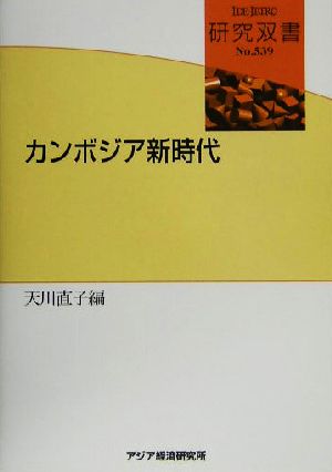 カンボジア新時代 研究双書no.539