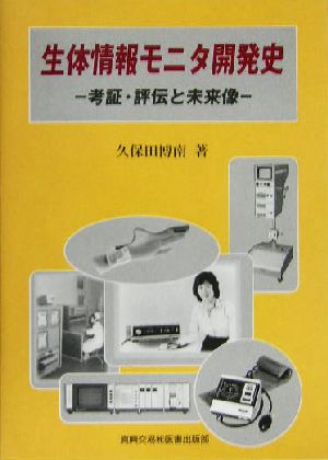 生体情報モニタ開発史 考証・評伝と未来像