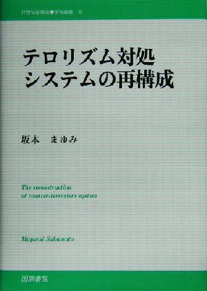 テロリズム対処システムの再構成 21世紀国際法学術叢書5