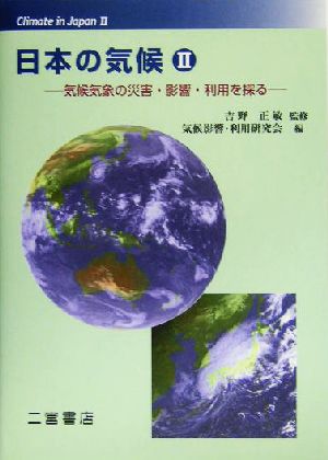 日本の気候(2)気候気象の災害・影響・利用を探る