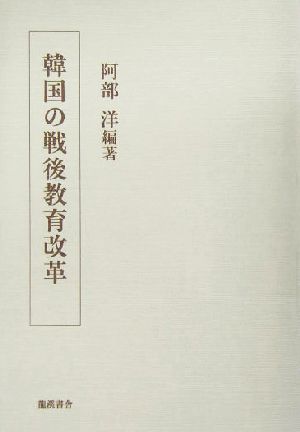 韓国の戦後教育改革