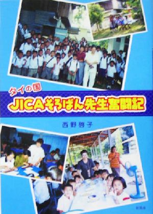 タイの国 JICAそろばん先生奮闘記