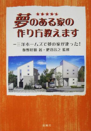 夢のある家の作り方教えます 三洋ホームズで夢の家が建った！