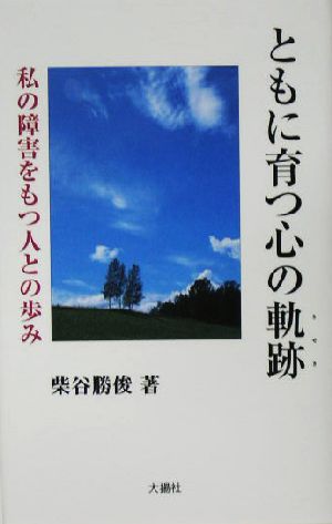 ともに育つ心の軌跡 私の障害をもつ人との歩み