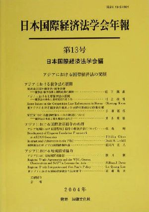 日本国際経済法学会年報(第13号(2004年)) アジアにおける国際経済法の発展