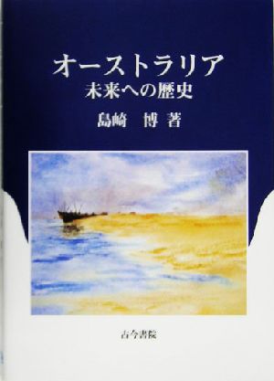 オーストラリア 未来への歴史