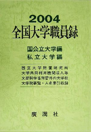 全国大学職員録国公立大学編・私立大学編(平成16年版)