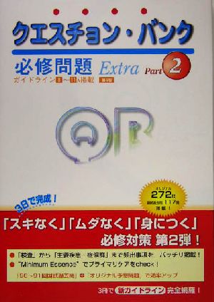 クエスチョン・バンク Extra必修問題(Part2 第6版)