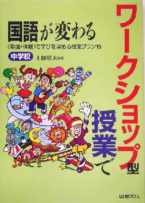 ワークショップ型授業で国語が変わる 中学校 “参加・体験