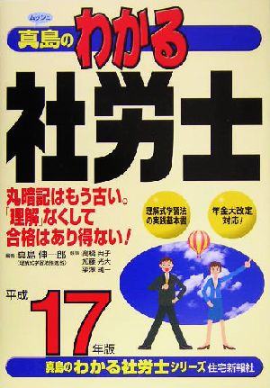 真島のわかる社労士(平成17年版)