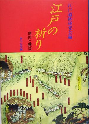 江戸の祈り 信仰と願望