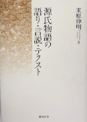 源氏物語の語り・言説・テクスト