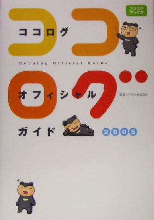 ココログオフィシャルガイド(2005)ココログブックス