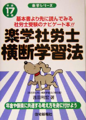 楽学社労士横断学習法(平成17年版) 楽学シリーズ