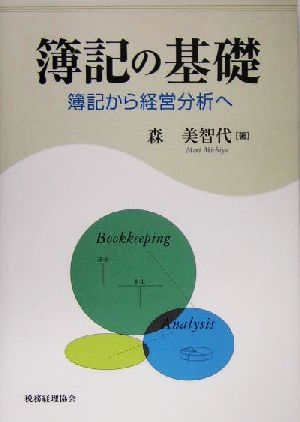 簿記の基礎 簿記から経営分析へ