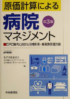 原価計算による病院マネジメント DPC時代に向けた診療科別・疾患別原価計算