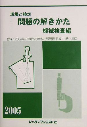 現場と検定 問題の解きかた 機械検査編(2005年版)