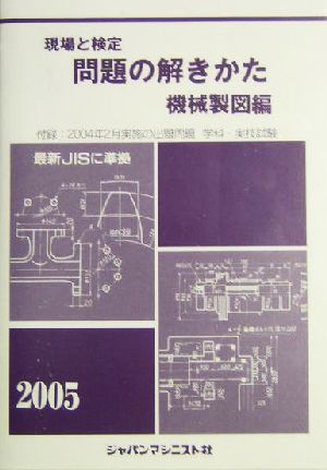 現場と検定 問題の解きかた 機械製図編(2005年版)