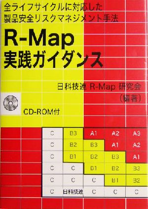 R-Map実践ガイダンス全ライフサイクルに対応した製品安全リスクマネジメント手法