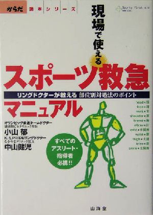 現場で使えるスポーツ救急マニュアルリングドクターが教える部位別対処法のポイントからだ読本シリーズ