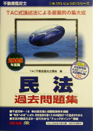 不動産鑑定士 民法過去問題集(2005年度版) もうだいじょうぶ!!シリーズ