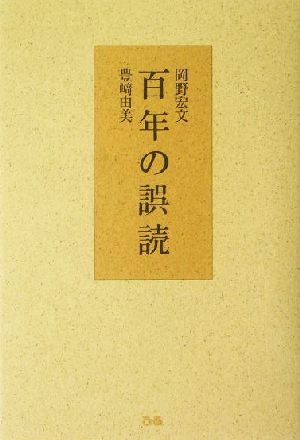 百年の誤読