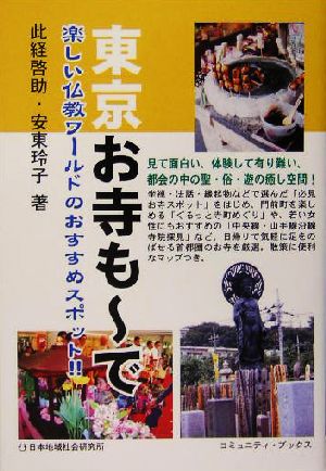 東京お寺もーで 楽しい仏教ワールドのおすすめスポット!! コミュニティ・ブックス