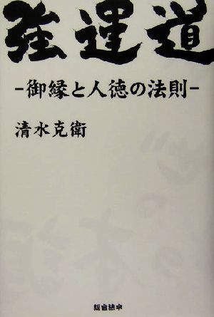 強運道 御縁と人徳の法則