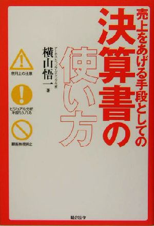 売上をあげる手段としての決算書の使い方