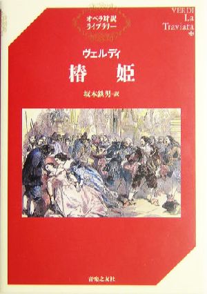 ヴェルディ 椿姫オペラ対訳ライブラリー