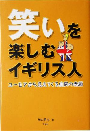 笑いを楽しむイギリス人 ユーモアから見えてくる庶民の素顔