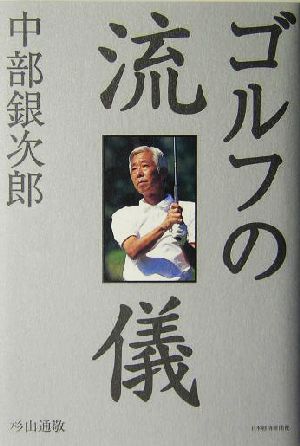 中部銀次郎 ゴルフの流儀