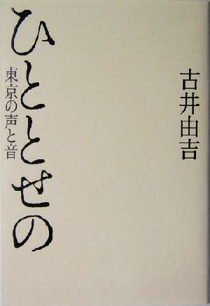 ひととせの 東京の声と音