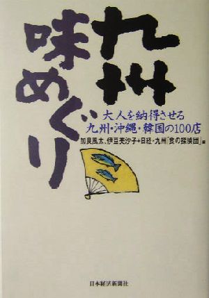 九州味めぐり 大人を納得させる九州・沖縄・韓国の100店