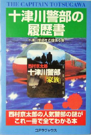 十津川警部の履歴書