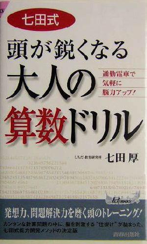 七田式頭が鋭くなる大人の算数ドリル 通勤電車で気軽に脳力アップ！ 青春新書PLAY BOOKS