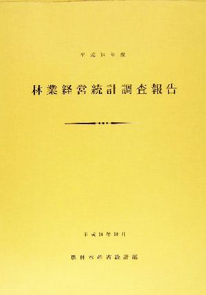 林業経営統計調査報告(平成14年度)