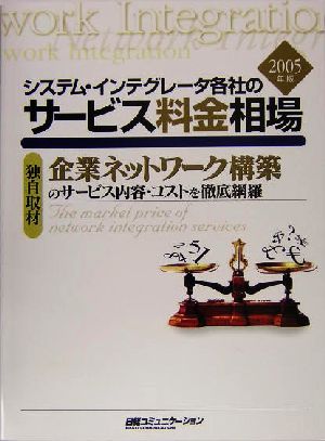 システム・インテグレータ各社のサービス料金相場(2005年版) 日経コミュニケーション・ブックス